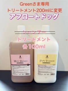アフロートドッグ　トリートメント200mlのサムネイル