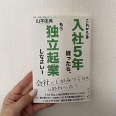 入社5年経ったら独立起業しなさい！のサムネイル