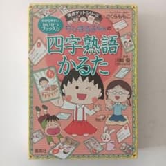 ちびまる子ちゃん 四字熟語かるたのサムネイル