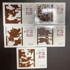 史記列伝 1〜5 (5冊セット)のサムネイル