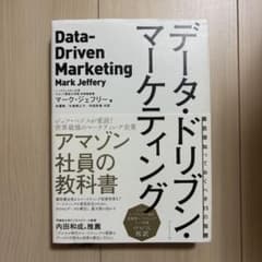 データ・ドリブン・マーケティング 最低限知っておくべき15の指標のサムネイル