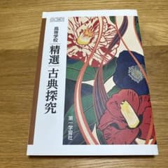 高等学校　精選　古典探究　第一学習社のサムネイル