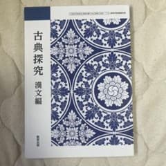 古典探究 漢文編 数研出版のサムネイル