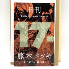 当選品】日刊 藤本タツキ 当選書&封筒付き 17-21 22-26 - メルカリ