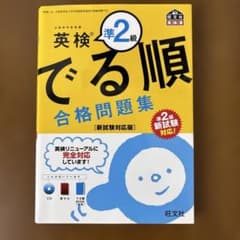 英検準2級でる順合格問題集 文部科学省後援のサムネイル