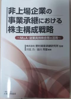 非上場企業の事業承継における株主構成戦略のサムネイル
