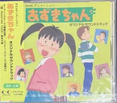 あずきちゃん オリジナルサウンドトラック NHKアニメ 未開封品 - メルカリ