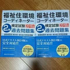 福祉住環境コーディネーター2級2018年版&2016年版のサムネイル