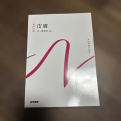 皮膚 成人看護学12のサムネイル