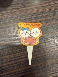 ちいかわ CoCo壱番屋 コラボ ピックのサムネイル