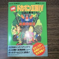決戦！ドカポン王国IV 伝説の勇者たち 必勝攻略法 スーパーファミコンのサムネイル