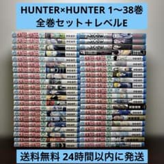 HUNTER×HUNTER 1〜38巻 全巻セット ラストミッション レベルE HUNTER×HUNTER 1〜38巻 全巻セット ラストミッション レベルE - メルカリ