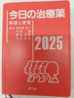 今日の治療薬 2025のサムネイル