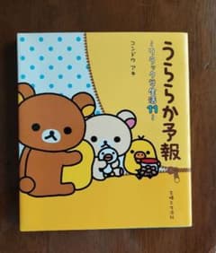 うららか予報　～リラックマ生活11～のサムネイル