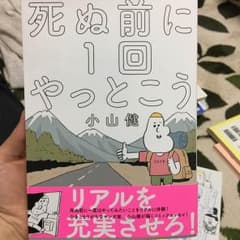 死ぬ前に一回やっとこう 本 小山健のサムネイル