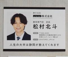 松村北斗 POTATO株式会社 名刺風カードのサムネイル