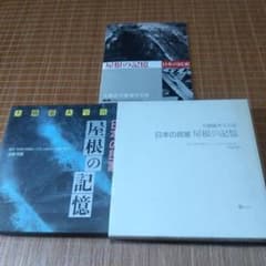 大型本【　日本の民家屋根の記憶: 大橋富夫写真集 】安藤 邦廣 大型本【 日本の民家屋根の記憶: 大橋富夫写真集 】安藤 邦廣 - メルカリ