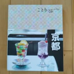 ことりっぷ 京都のサムネイル