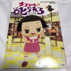 치코 짱에게 꾸짖는다!