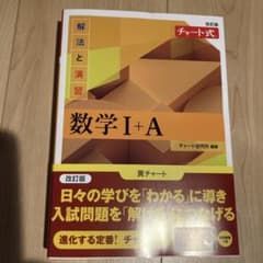 改訂版 チャート式 解法と演習 数学Ⅰ+Aのサムネイル