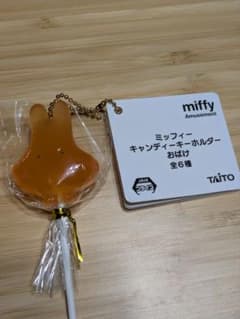 ミッフィー キャンディーキーホルダー おばけのサムネイル