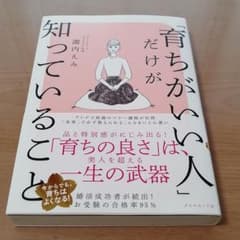 「育ちがいい人」だけが知っていることのサムネイル