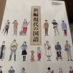 新編現代の国語 学習参考書のサムネイル