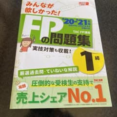 2020―2021年版 みんなが欲しかった! FPの問題集1級のサムネイル