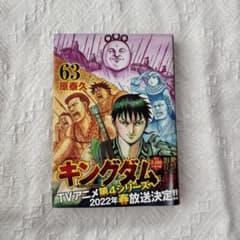 キングダム 63巻 原泰久 - メルカリ