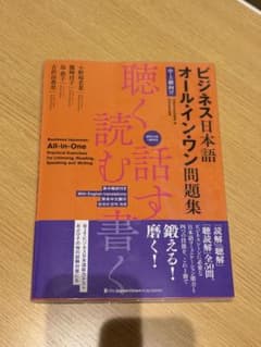 ビジネス日本語オールインワン問題集のサムネイル