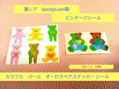 激レア SandyLion製 カラフル パール オーロラベアステッカー シール