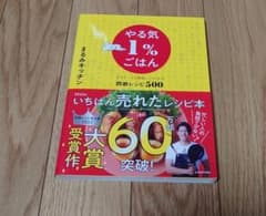 やる気1%ごはん テキトーでも美味しくつくれる悶絶レシピ500のサムネイル