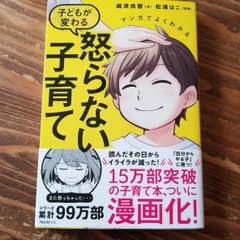 マンガでよくわかる 子どもが変わる怒らない子育てのサムネイル