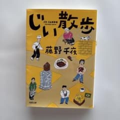 じい散歩 藤野千夜 双葉文庫のサムネイル
