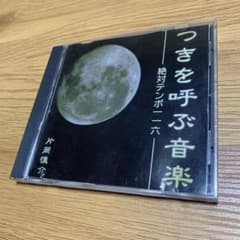 自宅保管品！つきを呼ぶ音楽！絶対テンポ116！片岡慎介！現状品にて！！のサムネイル