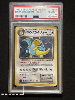 psa10 わるいカイリュー ☆ 第4弾拡張パック ロケット団 ポケモン