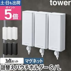 tower マグネット詰め替え用ディスペンサーホルダー 3点セット size:Lのサムネイル