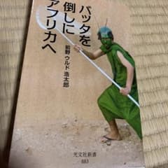 バッタを倒しにアフリカへのサムネイル