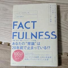 FACTFULNESS(ファクトフルネス) 10の思い込みを乗り越え、データを…のサムネイル
