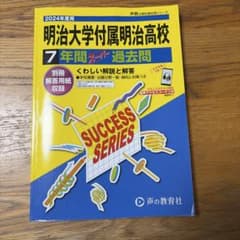 明治大学付属明治高等学校7年間スーパー2024年度版のサムネイル