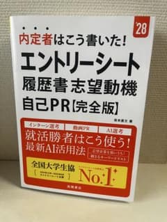 2028年度版 内定者はこう書いた! エントリーシート履歴書 志望動機