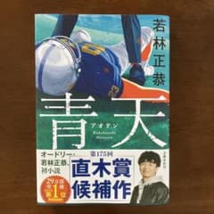 青天のサムネイル