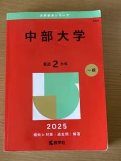 中部大学 赤本 2025年版 大学入試過去問題集のサムネイル