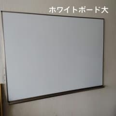 愛知県　引取限定 ホワイトボード 大　 壁掛け用　取説付 愛知県 引取限定 ホワイトボード 大 壁掛け用 取説付 - メルカリ