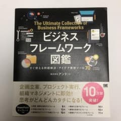 ビジネスフレームワーク図鑑 すぐ使える問題解決・アイデア発想ツール70のサムネイル