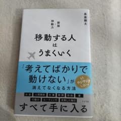 移動する人はうまくいく 新版・移動力のサムネイル