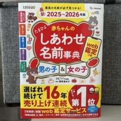 たまひよ赤ちゃんのしあわせ名前事典2025～2026年版のサムネイル