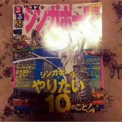 るるぶ シンガポールのサムネイル
