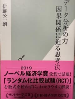 データ分析の力 因果関係に迫る思考法 伊藤公一朗のサムネイル
