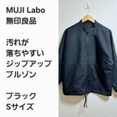 傑作早い者勝ち】MUJI Labo 汚れが落ちやすいジップアップブルゾン 黒S